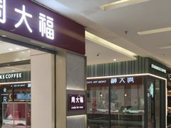 -福田卓悦INTOWN购物中心
