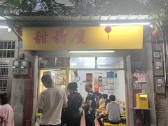 -甜甜屋(解放中路店)