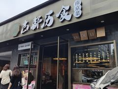 门面-古都历食南京菜·烤鸭·鸭血粉丝·汤包(南京博物院店)