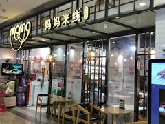 门面-妈妈故事米线(市府恒隆店)