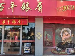 -百年银屏·蚝烙专门店(乐山店)