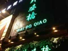 -涌上外婆桥(慈溪店)