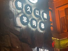 门面-很久以前羊肉串(农科路店)