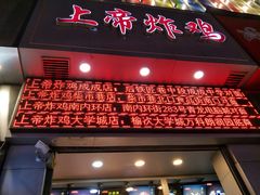 -上帝炸鸡(食品街店)