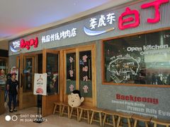 门面-姜虎东白丁烤肉(虹桥天地店)