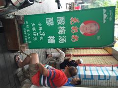 iphone_upload_pic-花奶奶酸梅汤·晨晨的店(大皮院西口店)