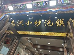 -清真·马洪小炒泡馍馆(钟楼回民街店)