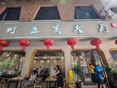 -灯盏窝餐厅