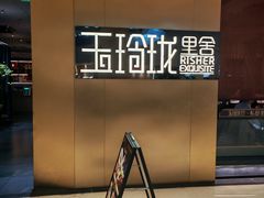 -玉玲珑·里舍(万象城店)