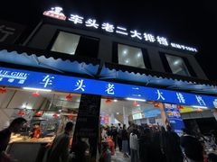 -车头老二大排档(金城步行街店)