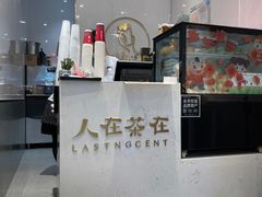 -人在茶在(华南店)