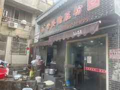 -守英猪脏粉(仓桥街店)