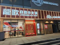 -龍歌自助小火锅(漳州二路爱购店)