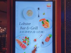 -龙虾酒吧扒房(宁波香格里拉店)