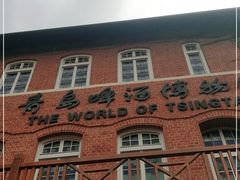 -青岛啤酒博物馆