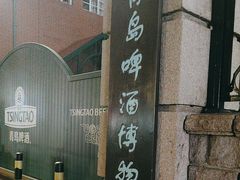 -青岛啤酒博物馆