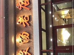 门面-农汤老店(顺联公园里店)