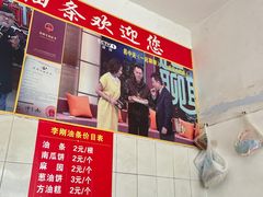 -李刚油条