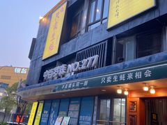 门面-帽帽家只卖生蚝·烧烤(沙湖路店)