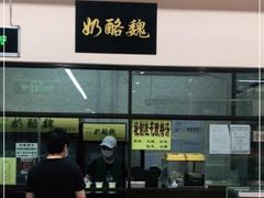 -奶酪魏(牛街总店)