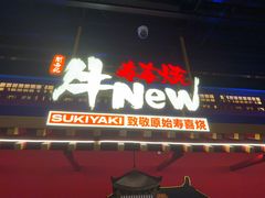 -牛New寿喜烧(曹路花园城店)
