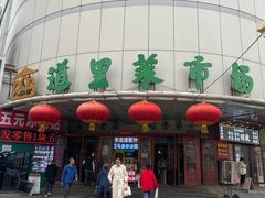 -道里菜市场