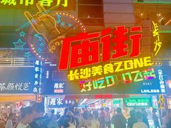 -庙街旅游·美食广场(五一广场店)