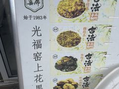 -苏州市吴中区光福窑上花果蜜饯厂