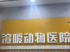 -渲嗳动物医院(异宠·复杂内科转诊中心·玖洲道富华里分院)