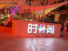 -南京时尚莱迪购物广场(正洪街店)