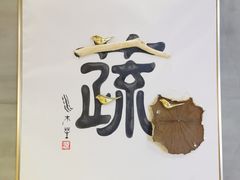 -水木苼 蔬食料理