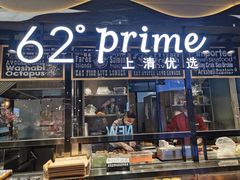 -62°上清优选