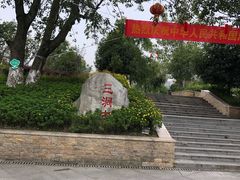 -沙河三洞古桥公园