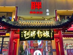 -阿胖龙虾(宁国南路总店)