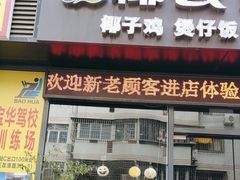 -椰荟四季音乐主题餐厅(大芬店)