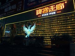 -啤客走廊