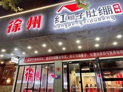 -寻香羊小羊·徐州烧烤(南京店)