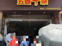 门面-细妹五香牛杂(步行街店)