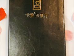 -戈雅法餐厅(世界城广场店)