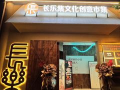 -有才叔的小馆(民乐园店)