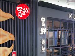 -宽鲜锅贴家常菜(永旺东部购物中心香港中路店)
