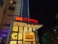 -四季民福烤鸭店(望京旺角店)