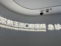 -常熟玉蕙口腔医院