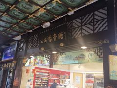 -上海梨膏糖商店(豫园商城店)