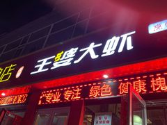 门面-槐店王婆大虾(西太堡店)