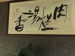 -淳澄水盆羊肉