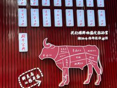 -万祥牛肉火锅(金龙店)