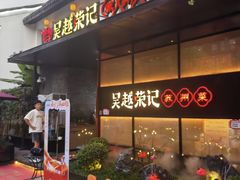 -吴越荣记·苏州菜·松鼠桂鱼(斜塘老街店)