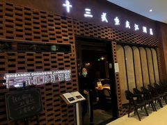 门面-十三式重庆江湖菜(金茂览秀城店)