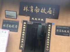 -林彪故居